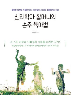 cover image of 심리학자 할머니의 손주 육아법 : 불안한 워킹맘, 우울한 아이, 지친 할머니가 모두 행복해지는 비결